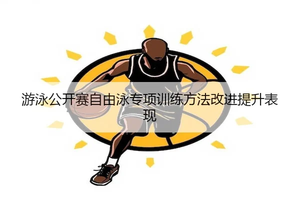 you-yong-gong-kai-sai-zi-you-yong-zhuan-xiang-xun-lian-fang-fa-gai-jin-ti-sheng-biao-xian-2-384.jpg